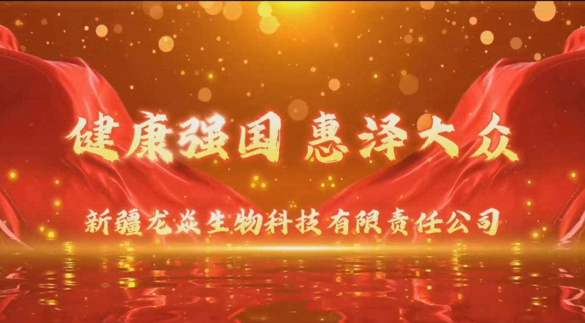 龙焱生物科技企业文化