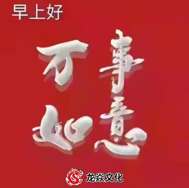 万事如意