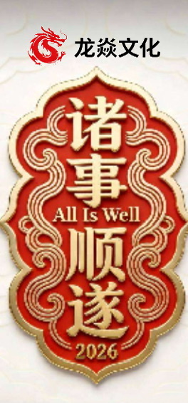 诸事顺遂